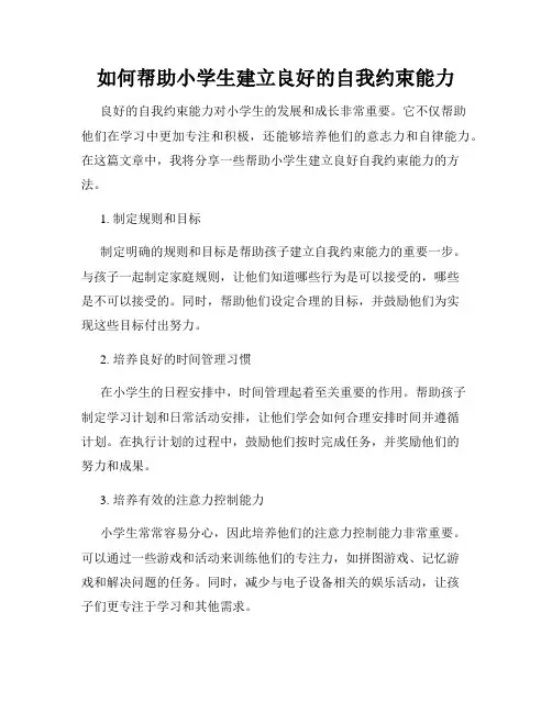 如何帮助小学生建立良好的自我约束能力