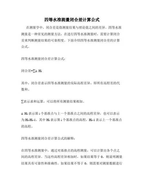 四等水准测量闭合差计算公式