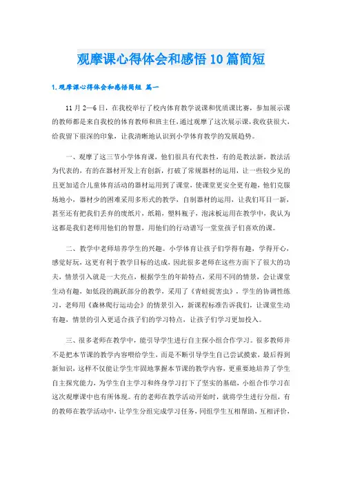 观摩课心得体会和感悟10篇简短