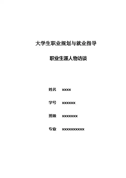 大学生就业指导职业生涯访谈
