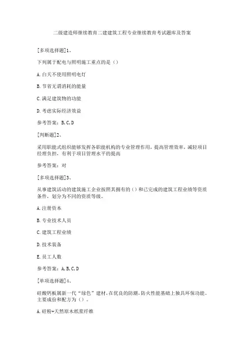 二级建造师继续教育二建建筑工程专业继续教育考试题库及答案
