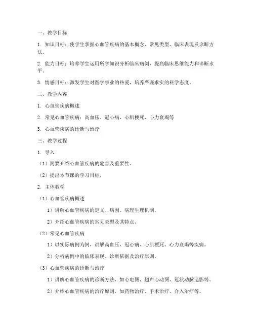 医学教学设计教案模板范文