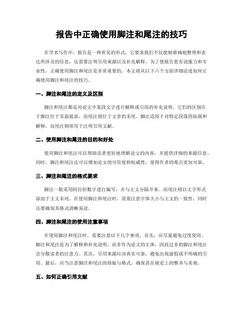 报告中正确使用脚注和尾注的技巧