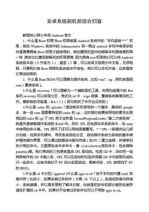 安卓系统刷机前综合扫盲