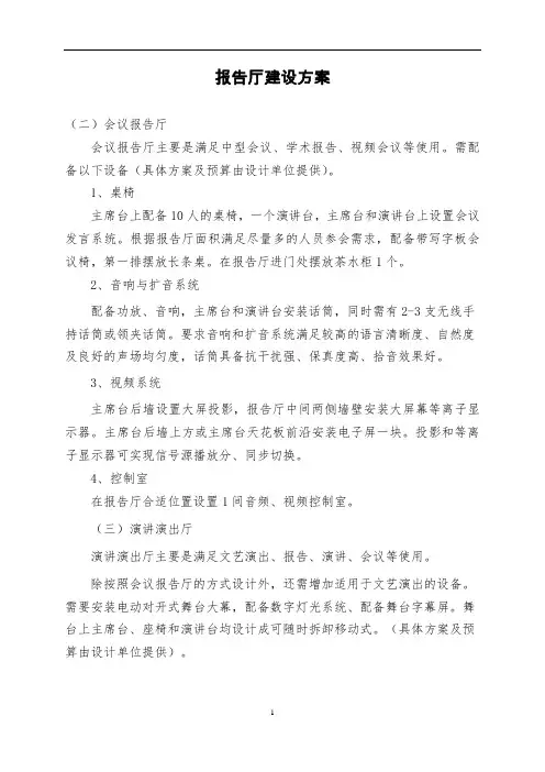 报告厅建设方案