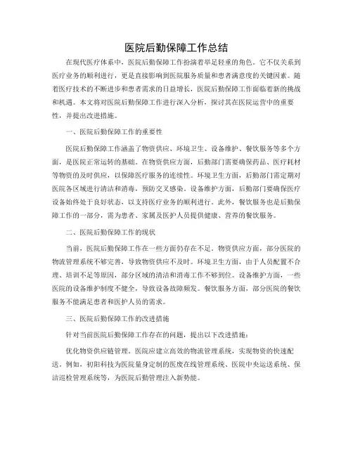 做好医院后勤保障工作总结