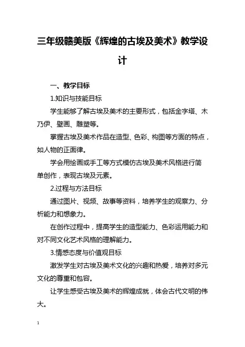 三年级赣美版《辉煌的古埃及美术》教学设计