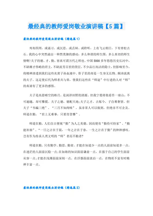 最经典的教师爱岗敬业演讲稿【5篇】