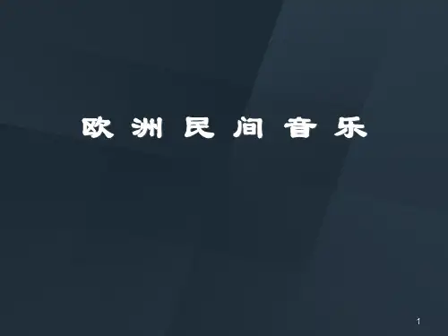 人音版高中音乐必修音乐鉴赏第六单元第12节欧洲民间音乐——风笛排箫歌声课件(1)
