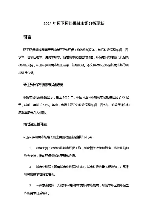 2024年环卫环保机械市场分析现状