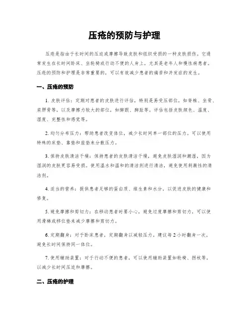 压疮的预防与护理