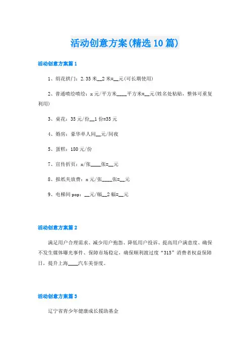 活动创意方案(精选10篇)