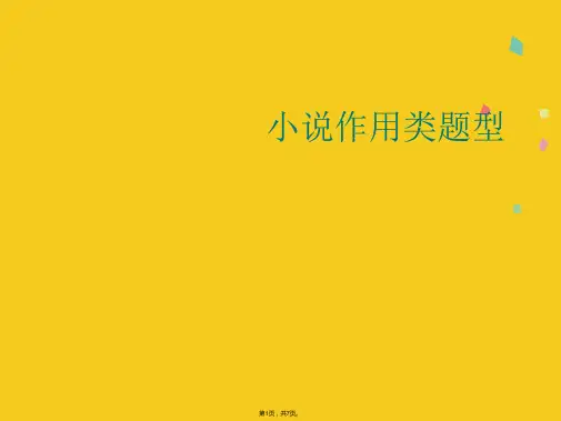 小说作用类题型(共7张PPT)