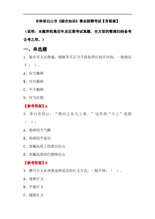 吉林省白山市《综合知识》事业招聘考试【含答案】