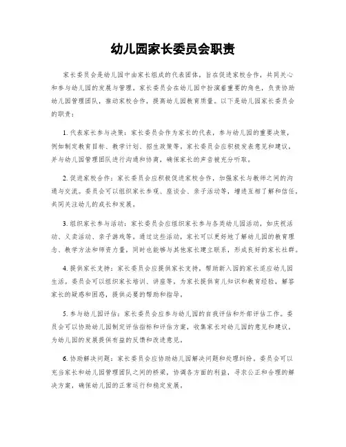 幼儿园家长委员会职责