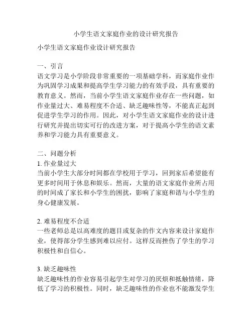 小学生语文家庭作业的设计研究报告