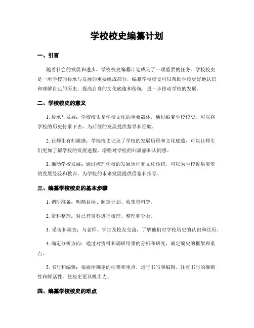 学校校史编纂计划