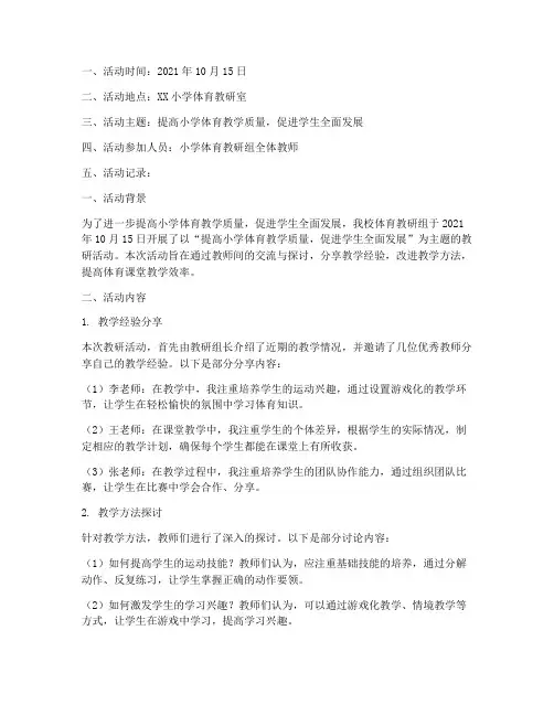 小学体育区教研活动记录