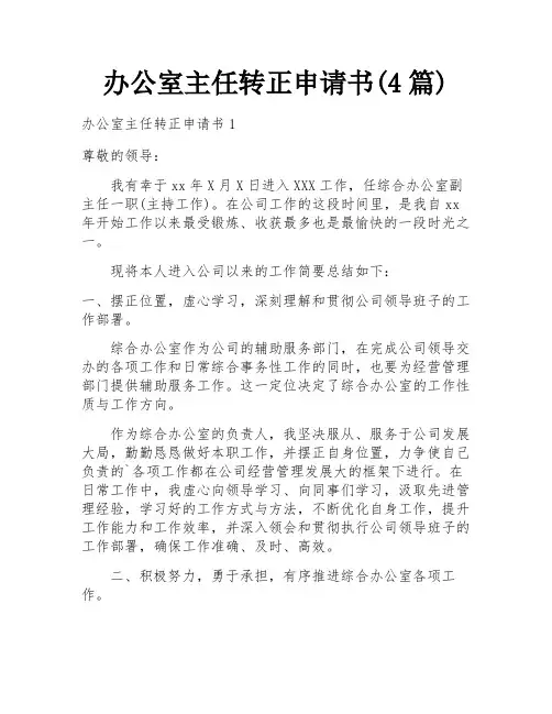 办公室主任转正申请书(4篇)