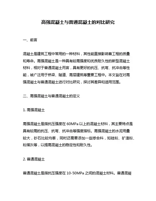 高强混凝土与普通混凝土的对比研究