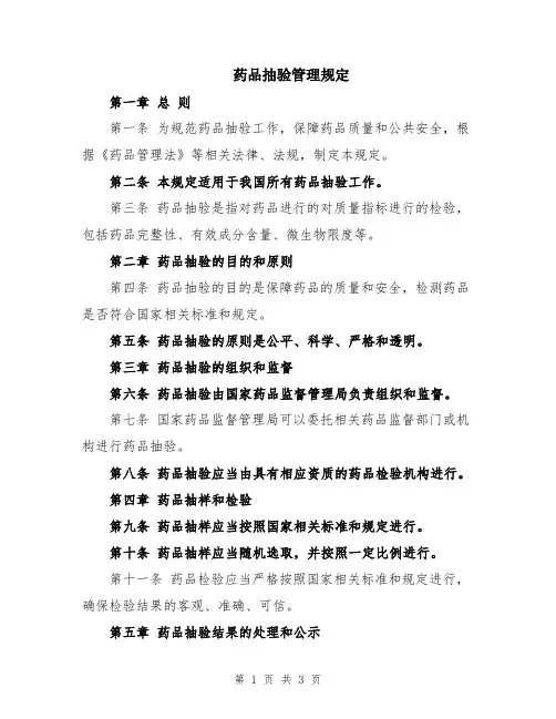 药品抽验管理规定