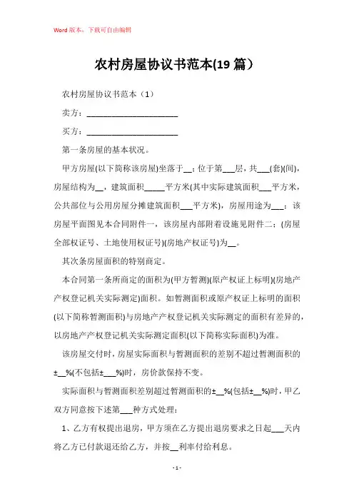 农村房屋协议书范本(19篇)