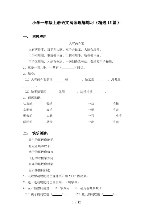 小学一年级上册语文阅读理解练习(精选15篇)