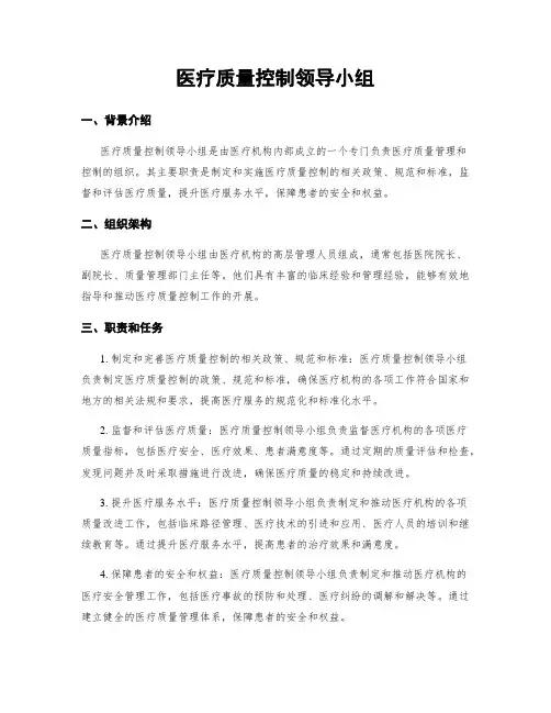 医疗质量控制领导小组