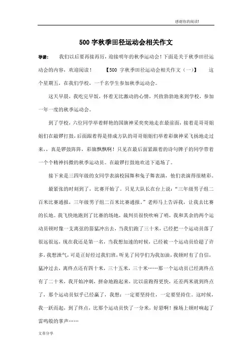 500字秋季田径运动会相关作文