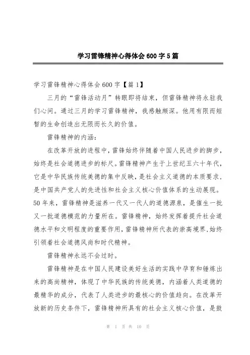 学习雷锋精神心得体会600字5篇