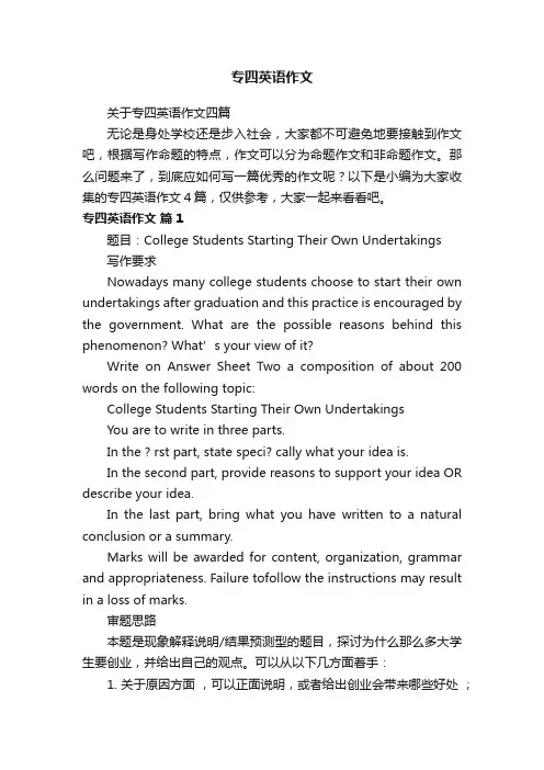 关于专四英语作文四篇