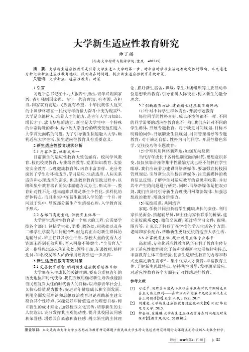 大学新生适应性教育研究