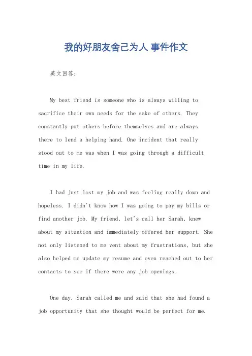 我的好朋友舍己为人 事件作文