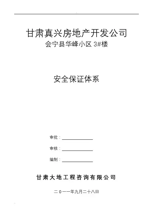 监理单位安全保证体系