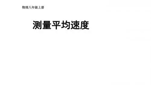 人教版八年级物理上册第1章机械运动第四节测量平均速度