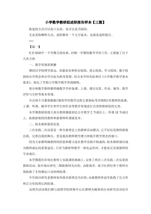 最新-小学数学教研组述职报告样本【三篇】 精品