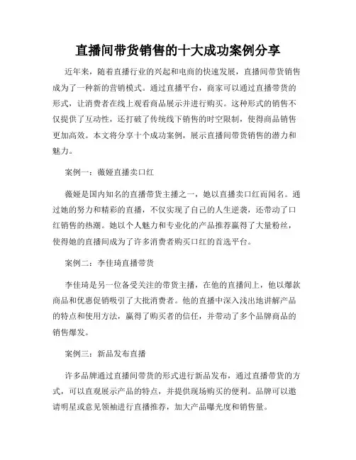 直播间带货销售的十大成功案例分享