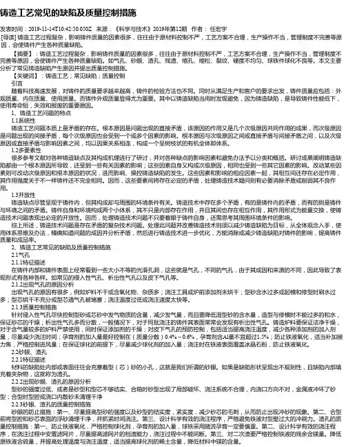 铸造工艺常见的缺陷及质量控制措施