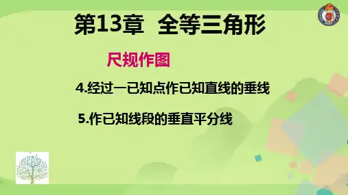经过一已知点作已知直线的垂线作已知线段的垂直平分线