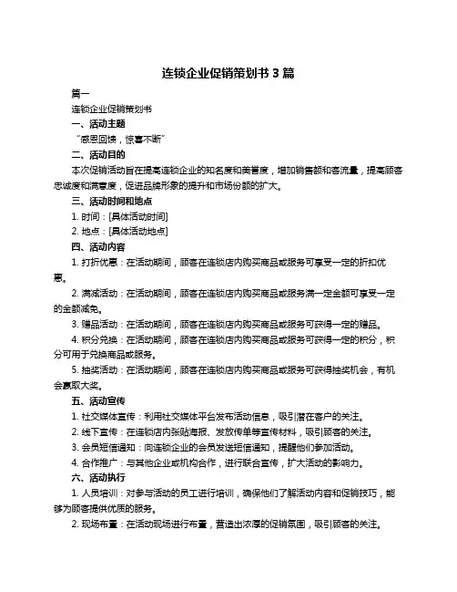 连锁企业促销策划书3篇