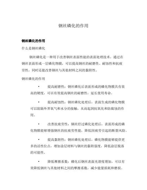 钢丝磷化的作用
