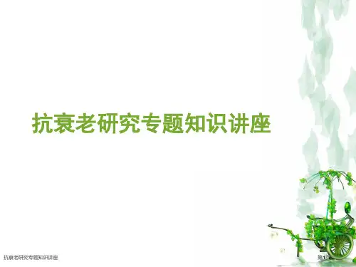 抗衰老研究专题知识讲座