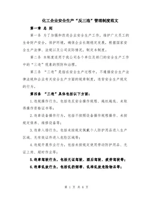 化工企业安全生产“反三违”管理制度范文
