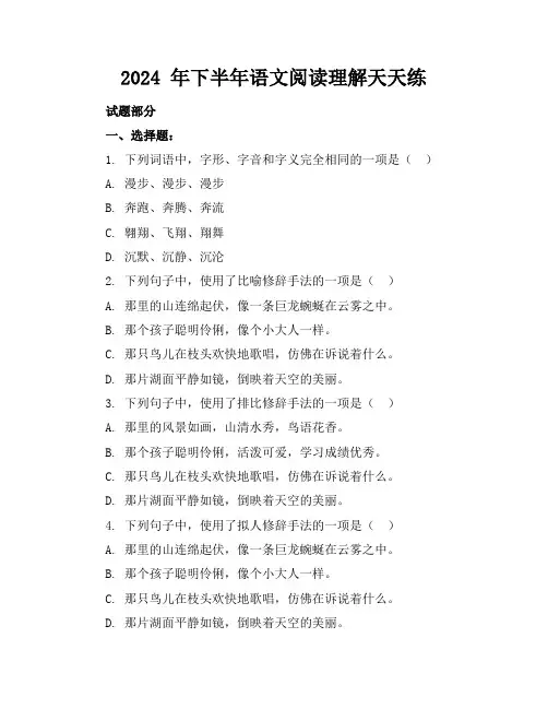 2024 年下半年语文阅读理解天天练
