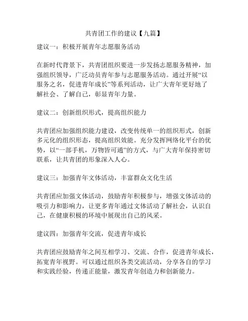 共青团工作的建议【九篇】