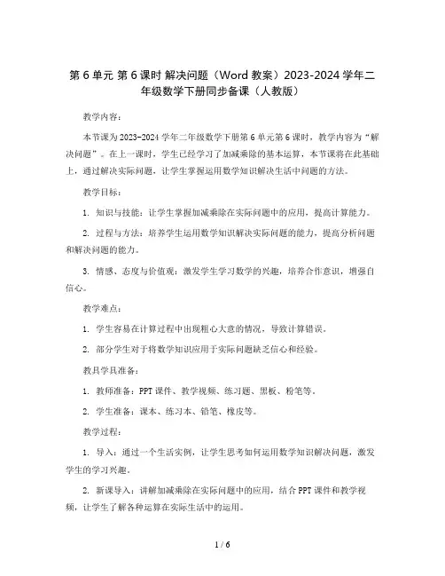 第6单元 第6课时 解决问题(Word教案)2023-2024学年二年级数学下册同步备课(人教版)