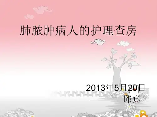 肺脓肿病人的护理查房ppt课件