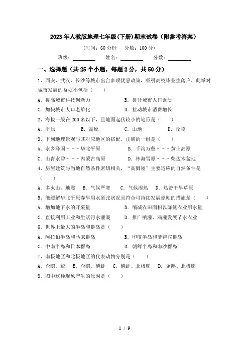 2023年人教版地理七年级(下册)期末试卷(附参考答案)