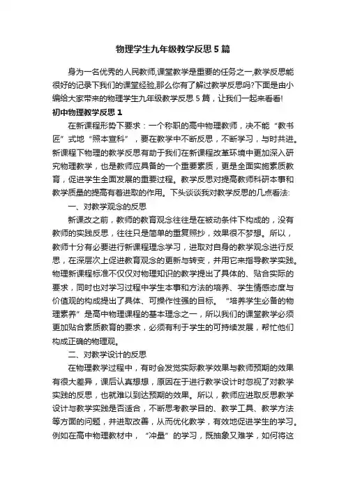 物理学生九年级教学反思5篇