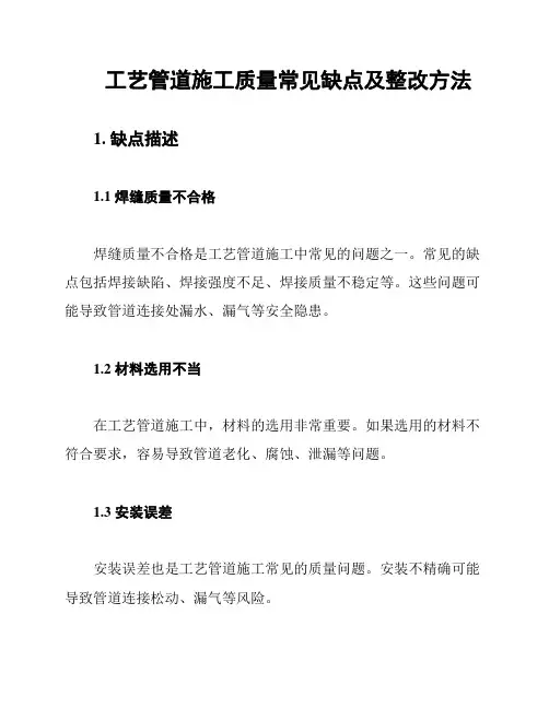 工艺管道施工质量常见缺点及整改方法